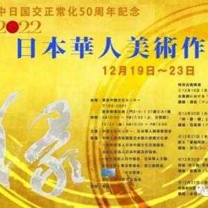 “扶桑緣-2022·日本華人美術作品展” 印象