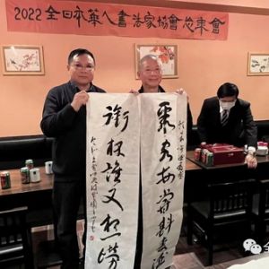 群賢畢至 | 2022全日本華人書法家協會忘年會