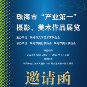 珠海市“产业第一”摄影、美术作品展览