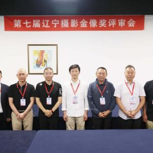 第七届辽宁摄影金像奖评选结果揭晓