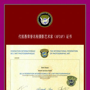 中國(guó)攝影在線攝影師代祖愚喜獲AFIAP（攝影藝術(shù)家）榮銜！