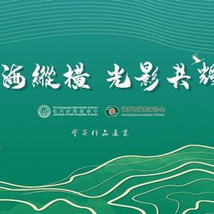 《艺海纵横 光影共辉》珠海市摄影家协会、澳门沙龙影艺会会员作品展