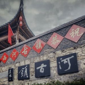 西河古镇| 原汁原味的江南古镇，典型的皖南水乡