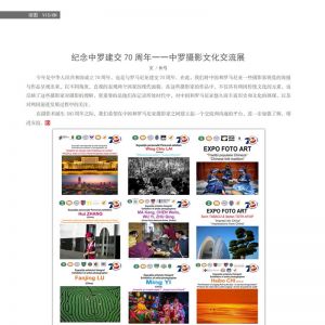 物流與生活——19/12期：紀念中羅建交 70 周年一一中羅攝影文化交流展