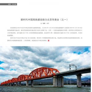 物流與生活——21/11期：新時代中國高鐵建設助力北京冬奧會（之一）