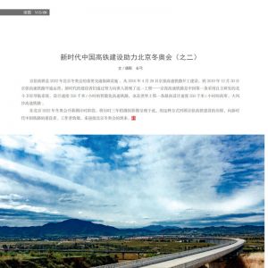 物流與生活——21/12期：新時代中國高鐵建設助力北京冬奧會（之二）