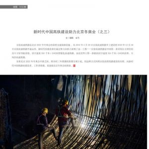 物流與生活——22/01期：新時代中國高鐵建設助力北京冬奧會（之三）
