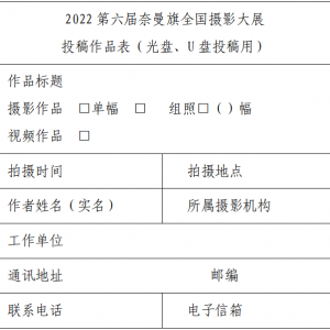 征集 | 2022“生態(tài)大漠”第六屆奈曼旗全國攝影大展