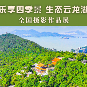 征集 | “樂享四季景 生態(tài)云龍湖”全國攝影作品展