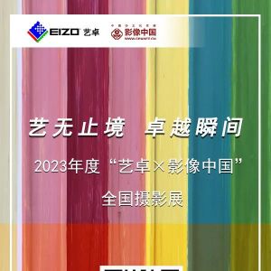 藝無止境 卓越瞬間 | 2023年“藝卓×影像中國”全國攝影展征稿啟事
