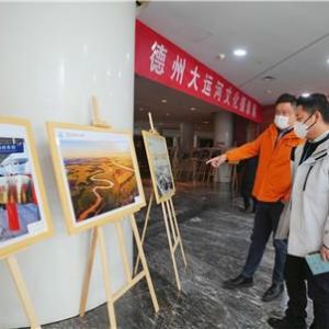 一起来看镜头里的大运河！德州大运河文化摄影展举办