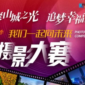 “凝聚山城之光 追梦幸福时代——我们一起向未来摄影大赛”获奖作品出炉