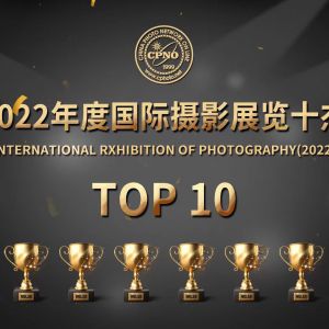 中國攝影在線“2022年度國際攝影展覽十杰”發布