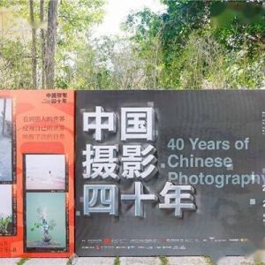“中国摄影四十年” 汉印与你一起触摸历史、感知世界！