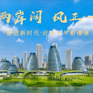 奋进新时代·经开十年影像展在东湖绿道和汉口江滩展出