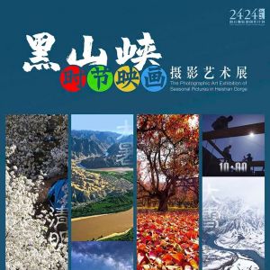 “黑山峡时节映画”摄影艺术展在银川亮相