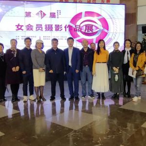 珠海：第十一届女会员摄影作品展开幕