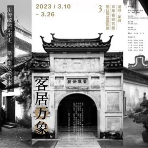 “客居万象”！深圳·龙岗百年客家民居黑白银盐摄影展来啦