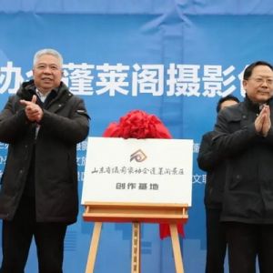 山东省摄影家协会蓬莱阁景区摄影创作基地落成