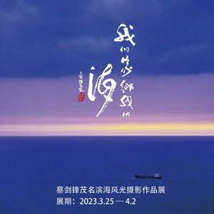 【攝影展告知】《我的家鄉我的海》