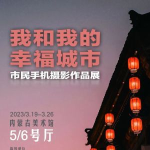 “我和我的幸福城市”市民手机摄影作品开展 赶快约起来！