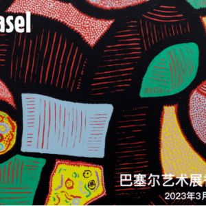 “巴塞尔艺术展”香港展会将于3月21-25日举办，全球177间艺廊将参与此次艺术盛会！