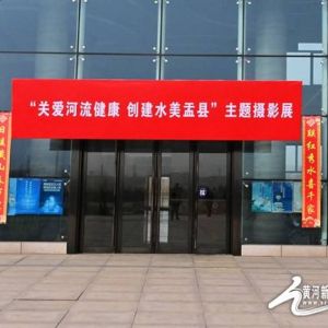 “关爱河流健康 创建水美盂县”摄影展正式开展