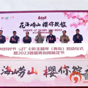 花海崂山 樱你绽放——2023首届青岛樱桃花节盛大启幕