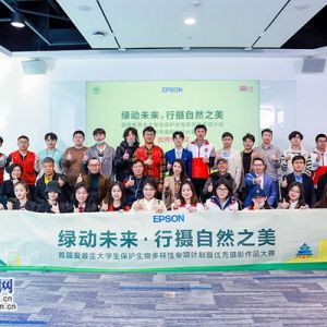“绿动未来，行摄自然之美”摄影大赛颁奖典礼在京举行