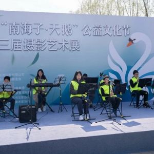 首届“南海子·天鹅”公益文化节暨第三届摄影艺术展开幕