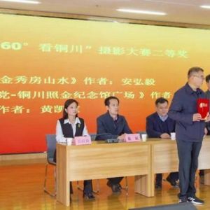 第九届“360°看铜川”美景美食与非遗摄影大赛颁奖仪式举行