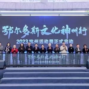 “鄂尔多斯文化神州行——2023杭州活动周”启动仪式举行