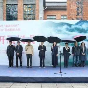 2022“童话云和杯”瓯江行丽水摄影大展开展