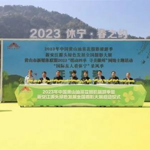 2023年中国黄山油菜花摄影旅游季暨新安江源头绿色发展全国摄影大展启动