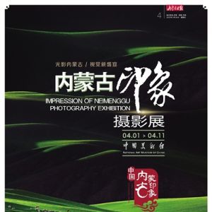 4月1日，内蒙古印象摄影展亮相中国美术馆！
