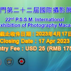 征稿|2023第二十二届澳门沙龙影艺会国际摄影展览
