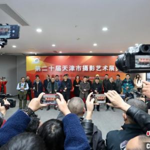 第二十届天津市摄影艺术展览开幕 200件佳作记录时代发展