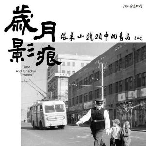 “岁月影痕——张秉山镜头中的青岛”摄影展4月2日开展