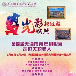 期待！第四届天津市青年摄影展走进天职师大，敬请关注！