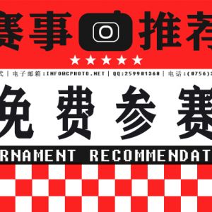 免参赛费|第一届“向快乐致敬”国际摄影大赛 （土耳其）