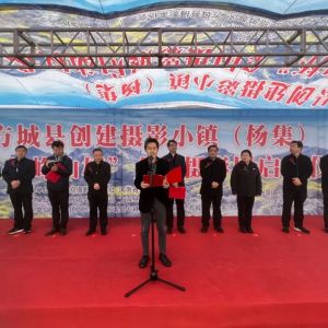 摄影小镇（杨集）暨“七峰山”杯全国摄影展启动