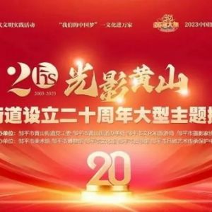 邹平黄山街道设立二十周年主题摄影展成功举办