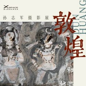 「奔流文化·LIVE」孙志军摄影展“敦煌和他乡的敦煌”上海开展