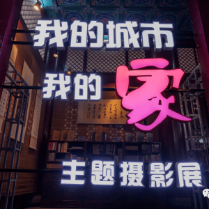 2023年临汾·洪洞大槐树寻根问祖旅游季之“我的城市·我的家”主题摄影展开展