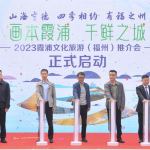 “画本霞浦 千鲜之城”2023霞浦文化旅游（福州）推介会走进福州三坊七巷