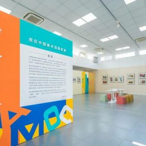 “美在暖心”摄影展亮相中国美术馆艺术教育空间