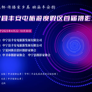 用鏡頭記錄美好——“豐安屯杯·傳播家鄉美 映染豐安韻”邀你來參加