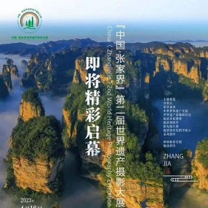 4月18日至24日 张家界将举办世界遗产摄影大展