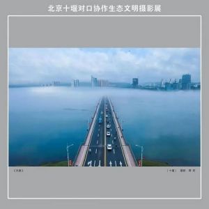 北京十堰对口协作生态文明摄影展在北京市档案馆开幕