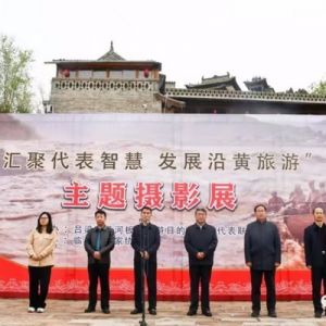 “汇聚代表智慧 发展沿黄旅游”主题摄影展在碛口开展